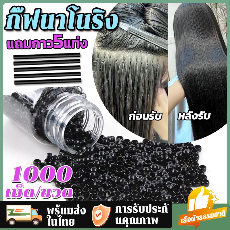 【1000 ตัว!】3/3.5/4 มิล กิ๊บต่อผม นาโนริง กิ๊ฟต่อผม เม็ดฟรีกาว 5 แท่ง เสื้อผ้าธรรมชาติ ใช้งานง่าย ความเหนียวคงทน