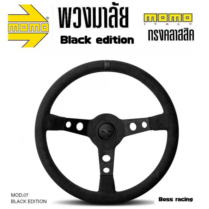 พวงมาลัย MOMO  Black Edition Limited รุ่นพิเศษ ก้านยก 2.5นิ้ว