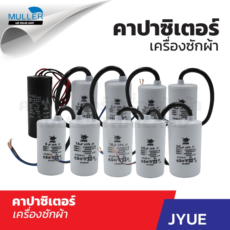 JYUEคาปาซิเตอร์เครื่องซักผ้า 4uF/6uF/8uF/14uF/16uF/18uF/20uF/25uF/13+5uF/10uF (ใช้ได้กับเครื่องซักผ้