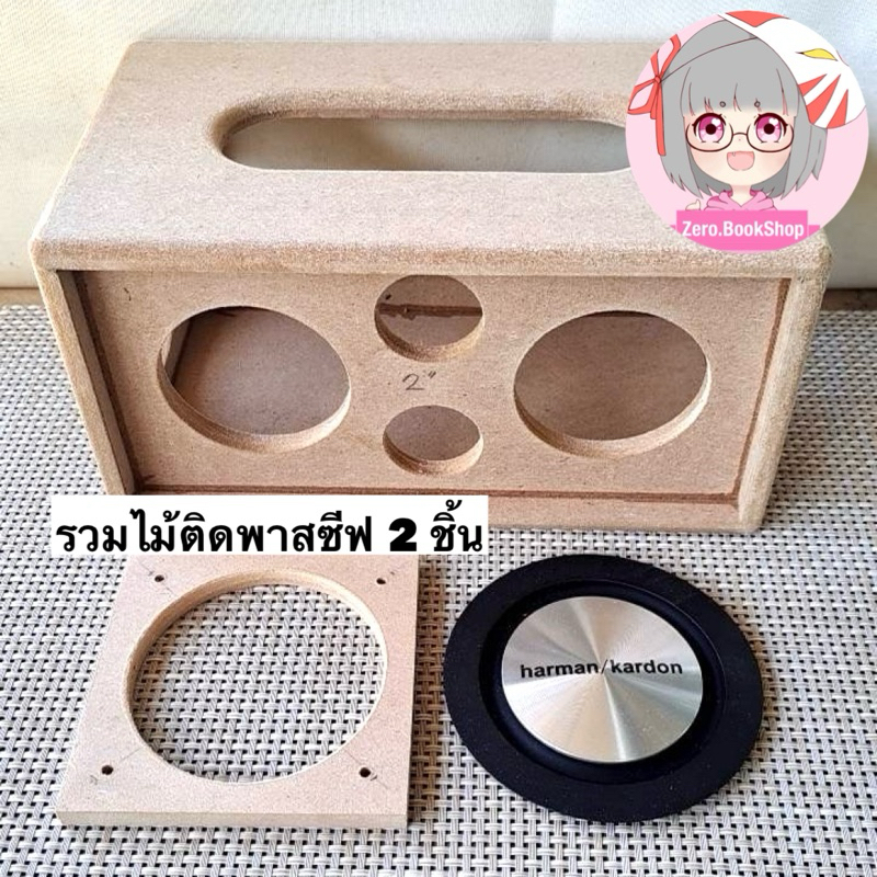 ตู้ลำโพงDIY พาสซีฟ HK 3.5 นิ้ว (แหลม 1.5 นิ้ว, แหลม 2 นิ้ว) ลำโพง 3 นิ้ว (รวมไม้ติดพาสซีฟ ไม่รวมพาสซีฟ)
