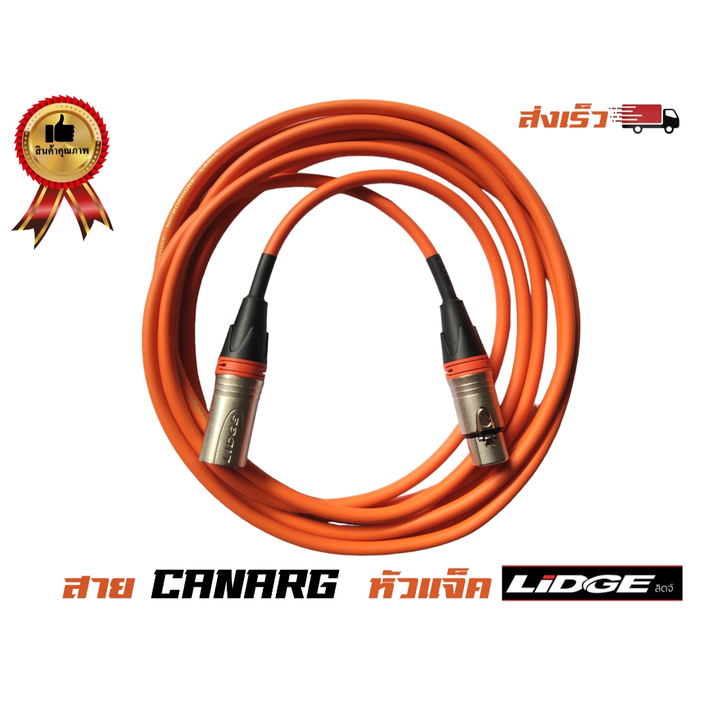 สายไมค์โครโฟนxlr Cable Stereo สายสีส้ม หัวแจ็ค LIDGE YM-001 สีส้ม ตรงสี