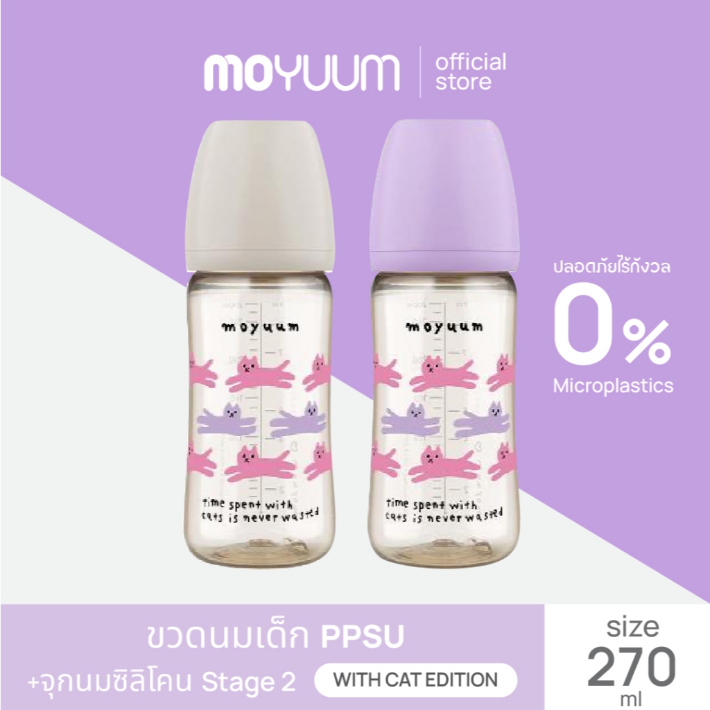 MOYUUM ขวดนมเด็ก PPSU โมยูม ALL IN ONE ขนาด 270ML (WITH CAT EDITION) พร้อมจุก stage 2 สำหรับ 2-5 เดือน