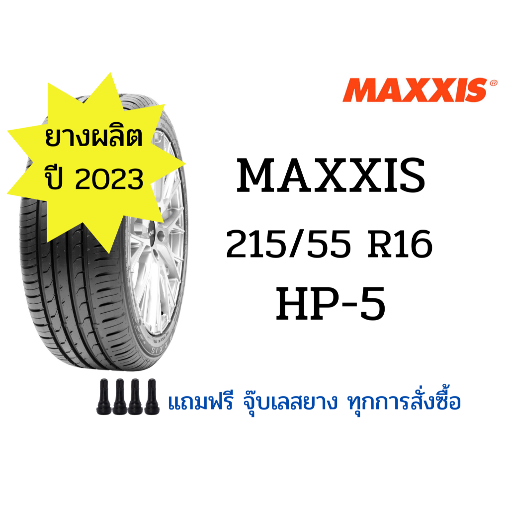 ยางใหม่ MAXXIS 215/55 R16 HP-5 ยางราคาพิเศษ ยางผลิตปี 2023(ราคาต่อ 1 เส้น)