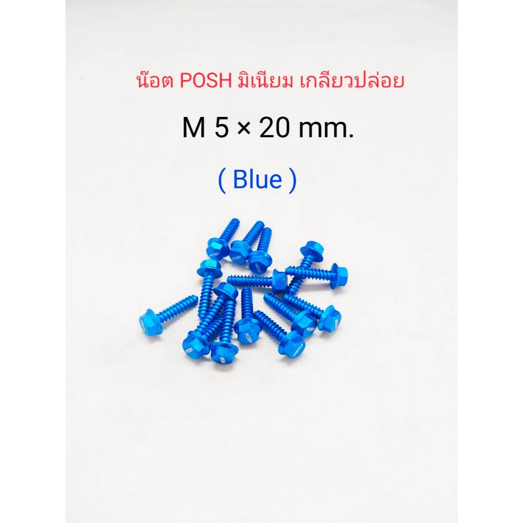 น๊อตPOSH มิเนียม เกลียวปล่อย (M5x20) -​ เกลียวเบอร์5 แบ่งขาย10/20/50ตัว สินค้าใหม่มือ1