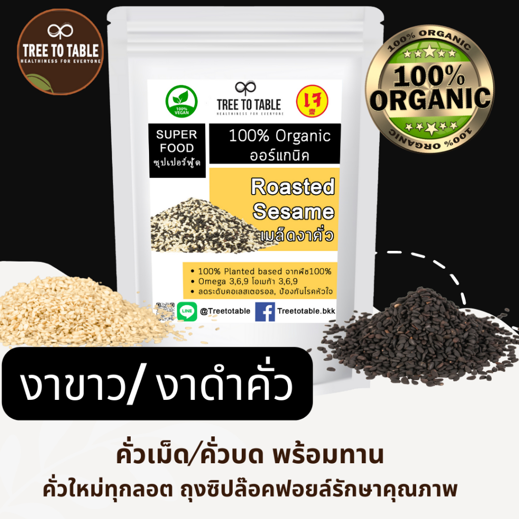 TreeToTable งาขาว งาดำ งาแดง คั่วเม็ด คั่วบด (แพ็คซิปล็อคป้องกันแสง) ออร์แกนิค100% ธรรมชาติ ไม่ปรุงแต่ง