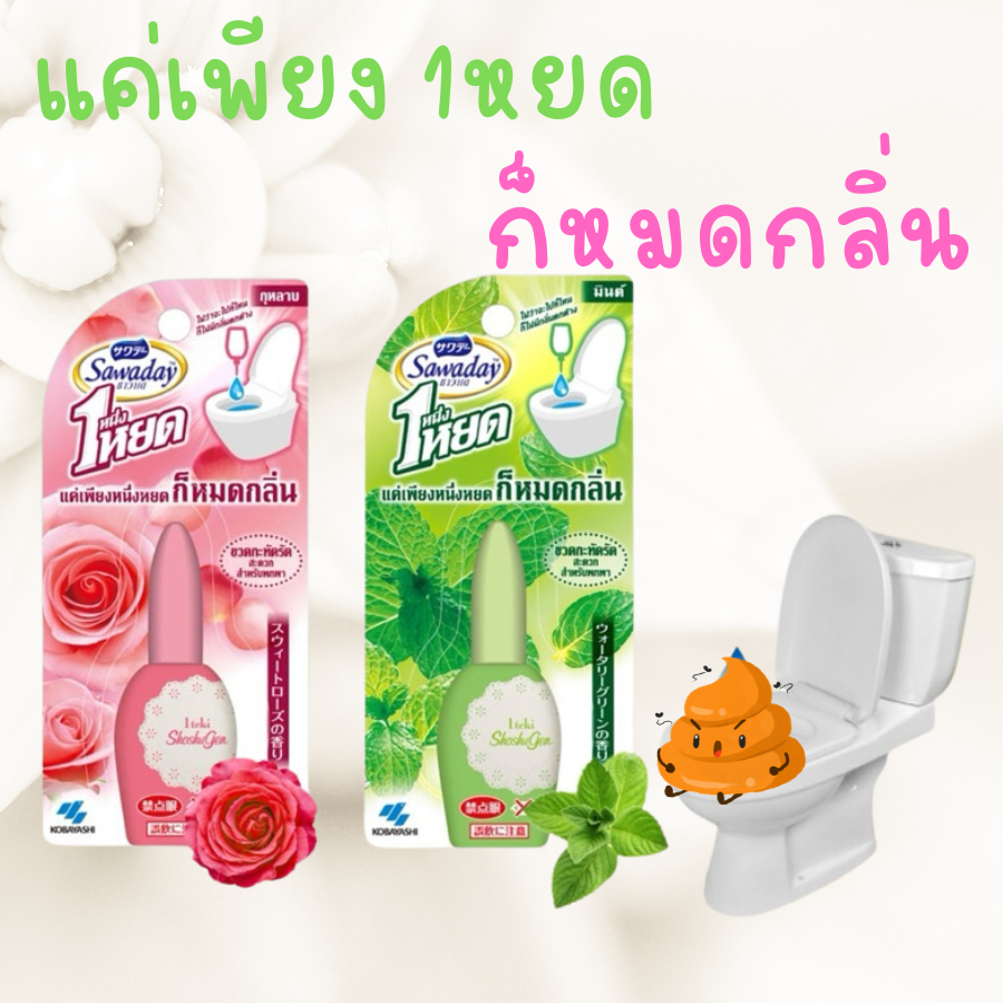Sawaday One Drop Air Freshener Toilet 20 ml. ซาวาเดย์ น้ำหอมดับกลิ่นห้องน้ำ ดับกลิ่นส้วม โถสุขภัณฑ์