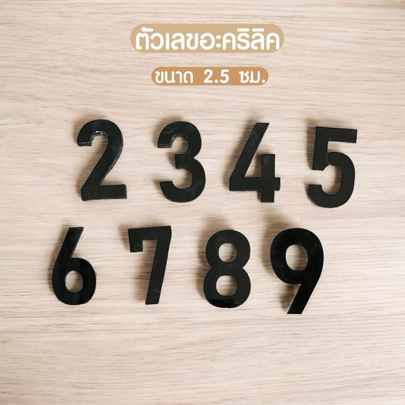 ตัวเลขอะคริลิคสีดำ 2.5 และ 5 ซม. เลขที่บ้านอะคริลิค ตัวอักษรอะคริลิค ใช้ตกแต่งบ้าน ตกแต่งห้องนอน สวยงามแข็งแรง ✨