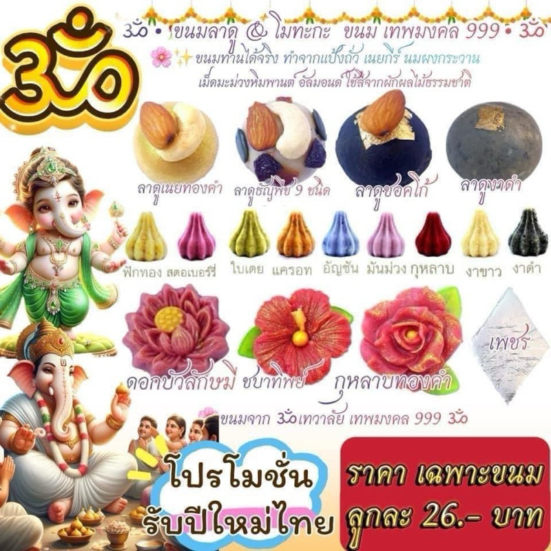 ขนมลาดู ขนมโมทะกะ (แบบสั่งเฉพาะขนมอย่างเดียว) ราคาต่อ 1 ลูก