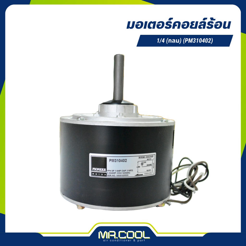 มอเตอร์คอยล์ร้อน 1/4HP 220V (กลม) แกน 1/2" (PM310402) PIONEER