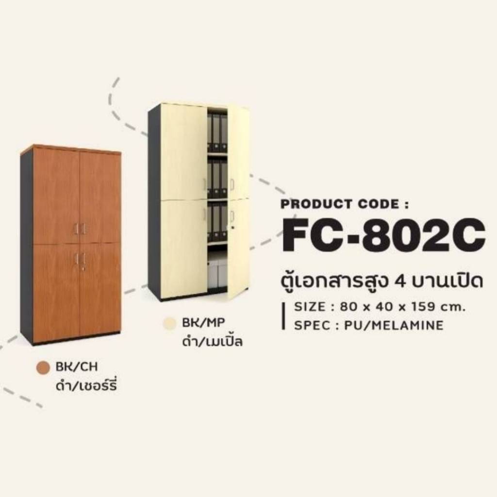 ตู้เอกสารสูง 4 บานเปิด รุ่น FC802C