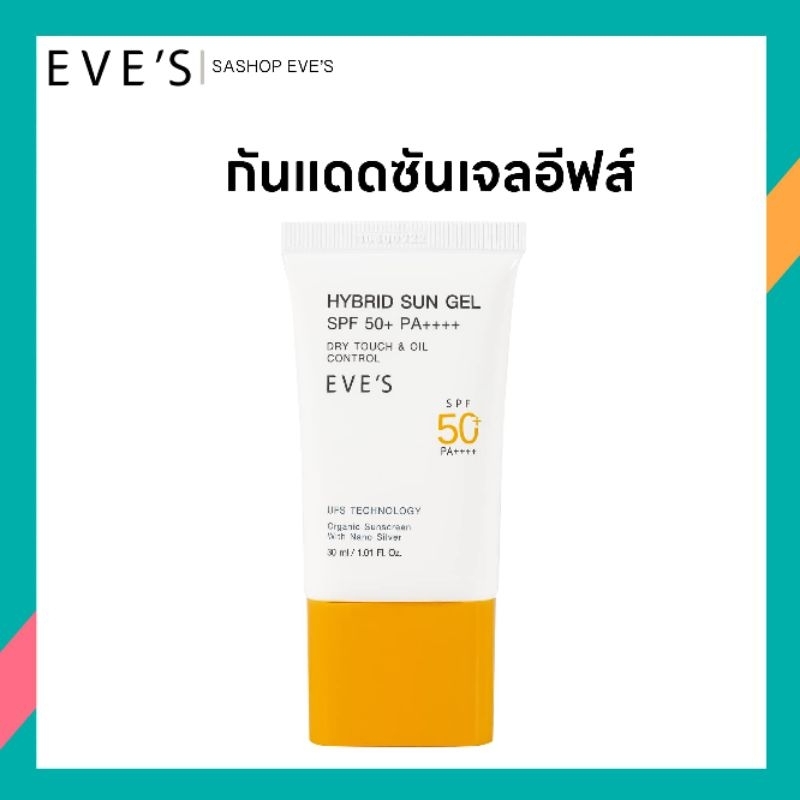 EVE'S กันแดด อีฟส์ซันเจล ขนาด 30ml. ป้องผิวจากแสงแดด UVA/UVB และแสงสีฟ้า เนื้อบ้างเบา ไม่เหนียวเหนอะหนะ คนท้องใช้ได้