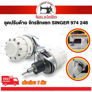 ชุดปรับด้าย ชุดปรับด้ายจักรซิกแซก ตัวปรับด้าย สปริงหนวดกุ้ง …