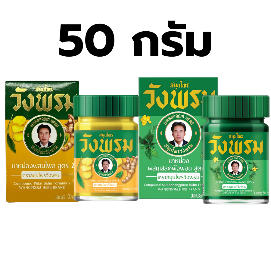 วังพรม Wangpromherb สมุนไพรวังพรม ยาหม่อง ขนาด 50 กรัม 1 ขวด สูตร เสลดพังพอน (สีเขียว)/ ไพลสด (สีเหลือง)