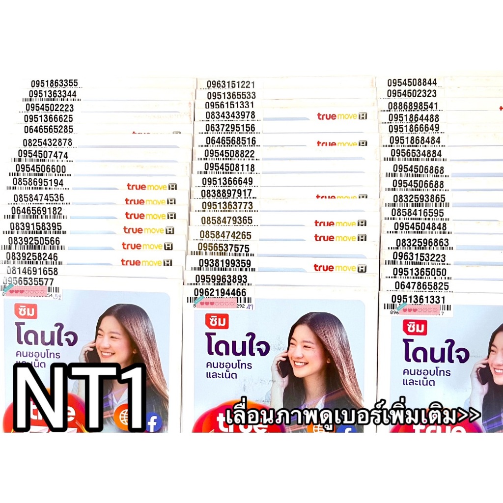 เบอร์มงคล!! เบอร์สวย!!ซิมทรู TRUE เติมเงิน! ซิมเลือกเบอร์ได้ รหัส NT1