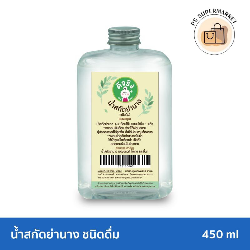 Sangdad Health Mart : น้ำสกัดย่านาง ชนิดดื่ม 450ml แก้ร้อนใน ถอนพิษร้อน ปรับสมดุลย์ร่างกาย น้ำย่างนาง ย่านาง ย่านางดื่ม