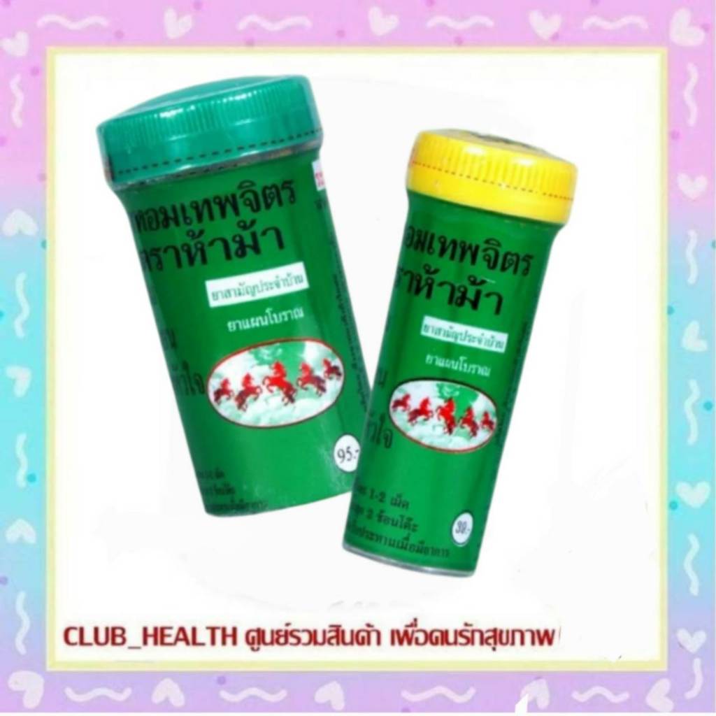 =ห้าม้า ยาหอมเทพจิตร (เม็ดอม) ขนาดเล็ก 30 เม็ด // ขนาดใหญ่ 100 เม็ด