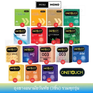 ครบทุกรุ่น ถุงยางอนามัย วันทัช (กล่อง3ชิ้น) แฮปปี้,003,แม็กซ์ดอท,เอ็กไซต์ 49-56มม.Onetouch Condom