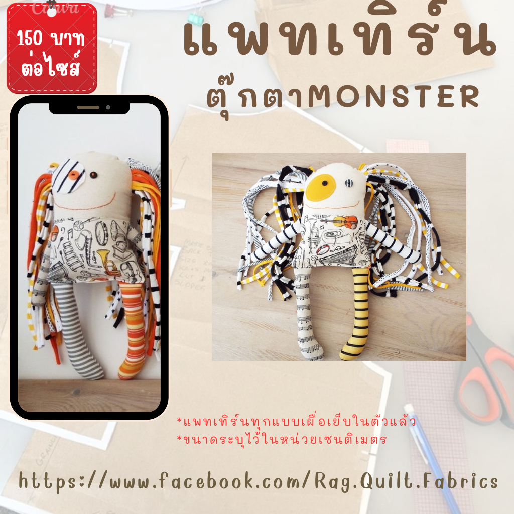 แพทเทิร์นตุ๊กตา MONSTER ขนาด 14 นิ้ว แพทเทิร์นกระดาษสำหรับตัดเย็บ แม่แบบสำหรับตัดเย็บเสื้อผ้า