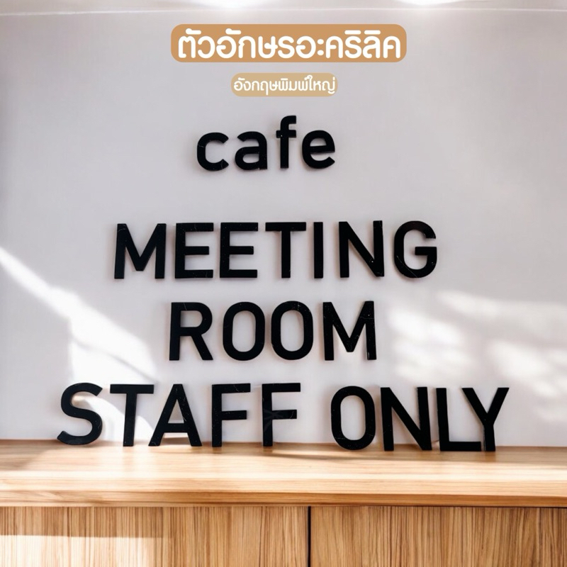 ตัวอักษรอะคริลิคสีดำ 5 - 15 ซม. ตัวอักษรอังกฤษใช้ตกแต่งบ้าน ร้านอาหาร ห้องนอน สวยงามแข็งแรง ✨