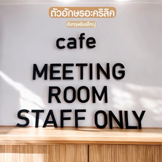 ตัวอักษรอะคริลิคสีดำ 5 - 15 ซม. ตัวอักษรอังกฤษใช้ตกแต่งบ้าน ร้านอาหาร ห้องนอน สวยงามแข็งแรง ✨