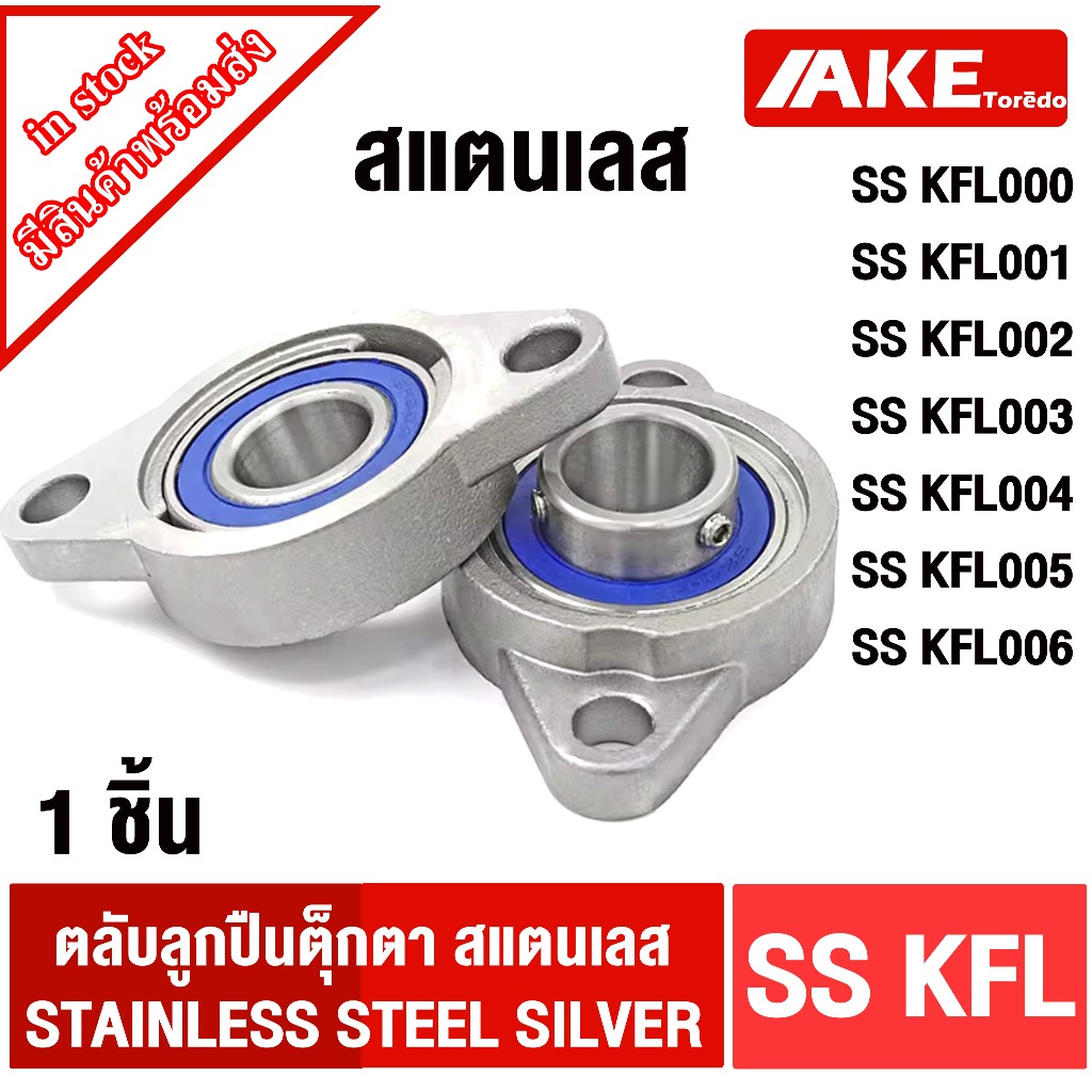 SSKFL ตลับลูกปืนตุ๊กตาสแตนเลส SSKFL000 SSKFL001 SSKFL002 SSKFL003 SSKFL004 SSKFL005 SSKFL006  BERAING UNITS