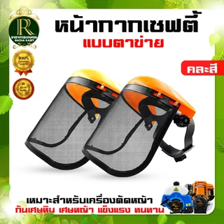 หน้ากากเซฟตี้ ส้ม / เหลือง คละสี หน้ากากตัดหญ้าตาข่าย หน้ากากกันสะเก็ด กันหิน แบบสวมหัว (อย่างดี)