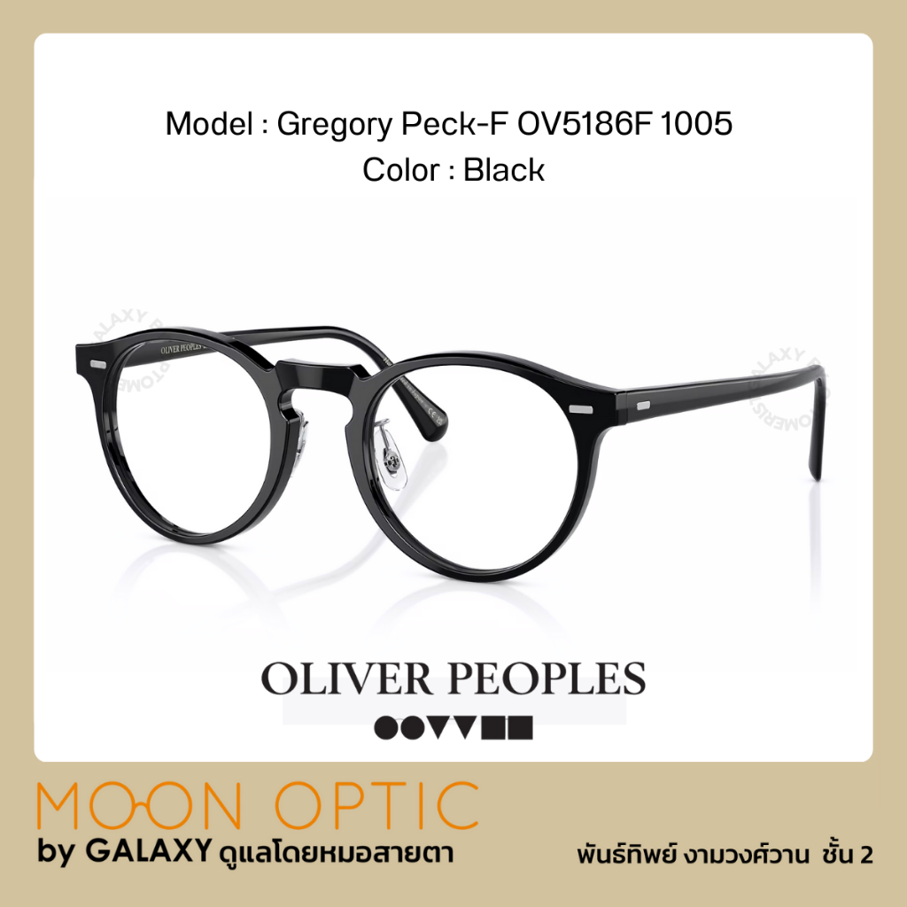 แว่นสายตา Oliver Peoples Gregory Peck-F มีแป้นจมูก Black OV5186F 1005