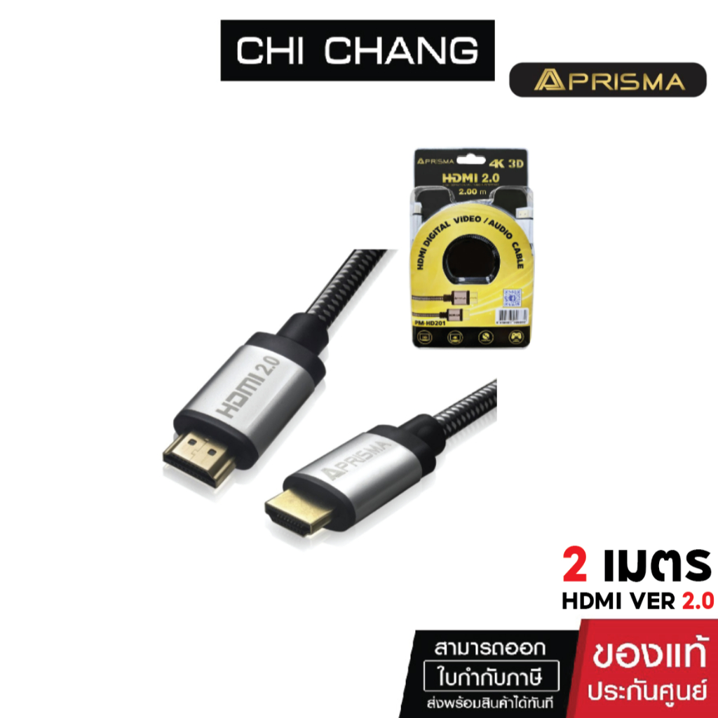 สาย HDMI PRISMA CABLE ยาว 2 เมตร HDMI 2.0 4K 3D 2M. # PM-HD201  HDMI version 2.0 4K