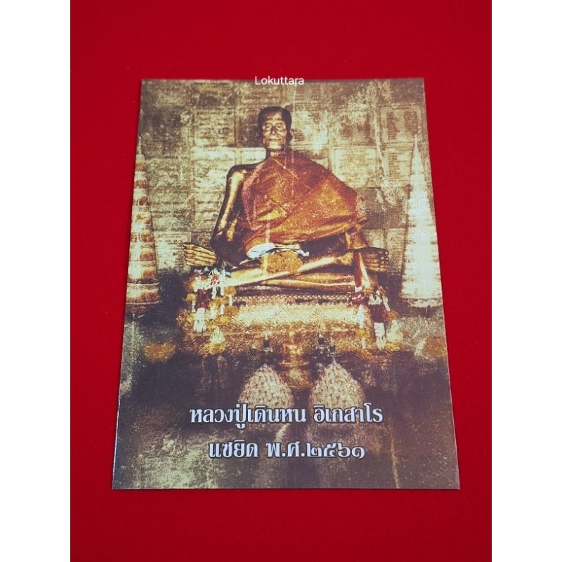ภาพหลวงปู่เดินหน อิเกสาโร แซยิด ปี61 แถม ชุดหนังสือกรวดน้ำ ฅนขลัง คลังวิชา