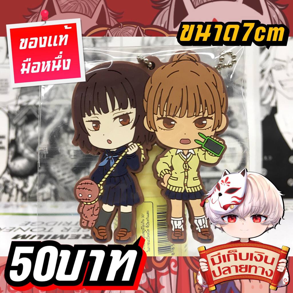 Nanako & Mimiko Jujutsu Kaisen พวงกุญแจของแท้