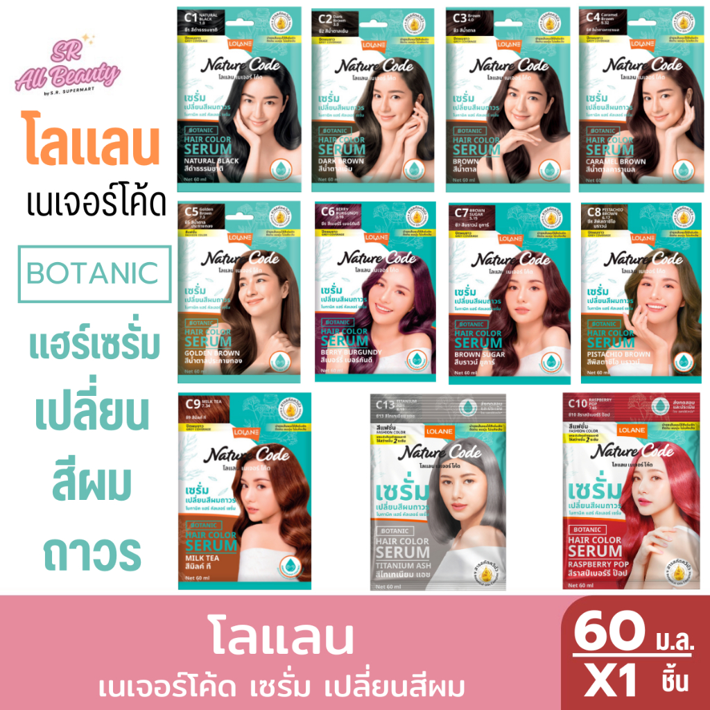 ครีมเปลี่ยนสีผม โลแลน เนเจอร์ โค้ด โบทานิค แฮร์ คัลเลอร์ เซรั่ม ซี ปริมาณ 60 มล.
