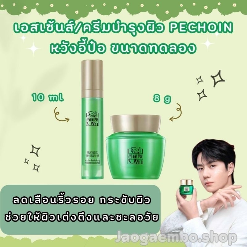 พร้อมส่ง เอสเซ้นส์ ครีมบำรุงผิว PECHOIN หวังอี้ป๋อ ขนาดทดลอง