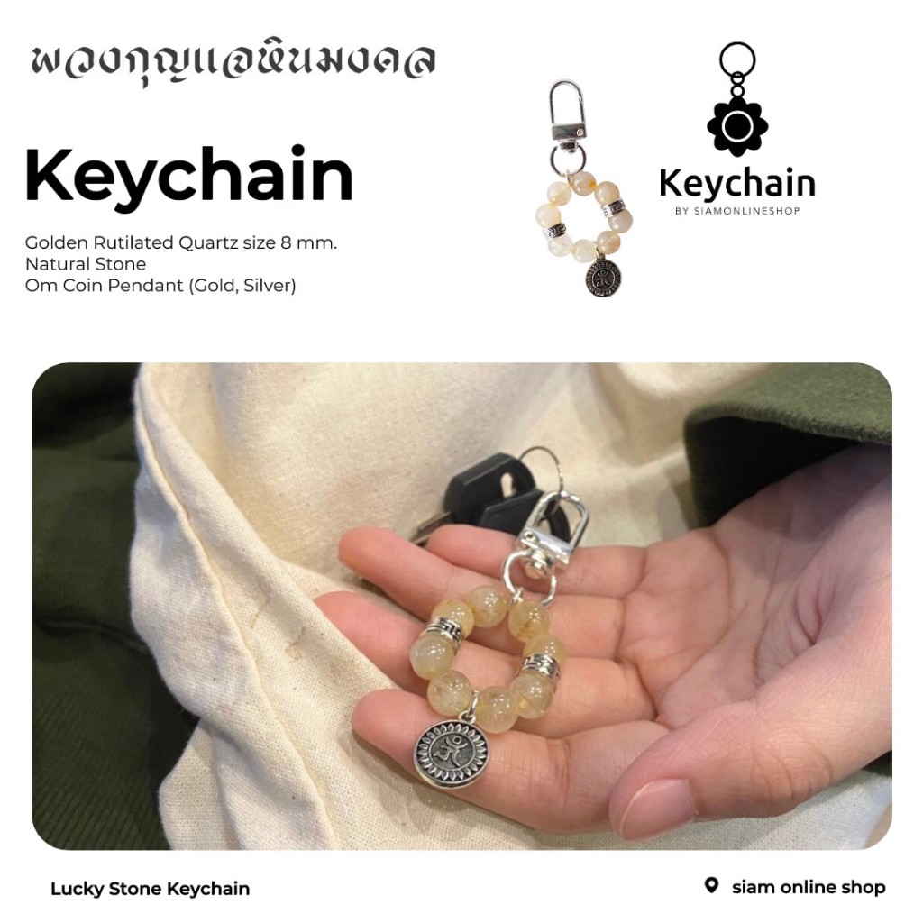 KEYCHAIN พวงกุญแจหินมงคล หินไหมทอง ขนาด 8 มม. ประดับด้วยจี้เหรียญโอม by siamonlineshop