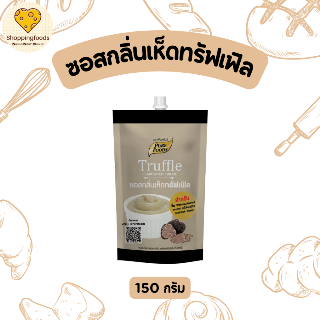 ซอส กลิ่น เห็ดทรัฟเฟิล ขนาด 150g มายองเนส ซอส ใช้จิ้ม เฟรนฟราย ทำสปาเก็ตตี้ ทาขนมปัง สลัด เบอร์เกอร์
