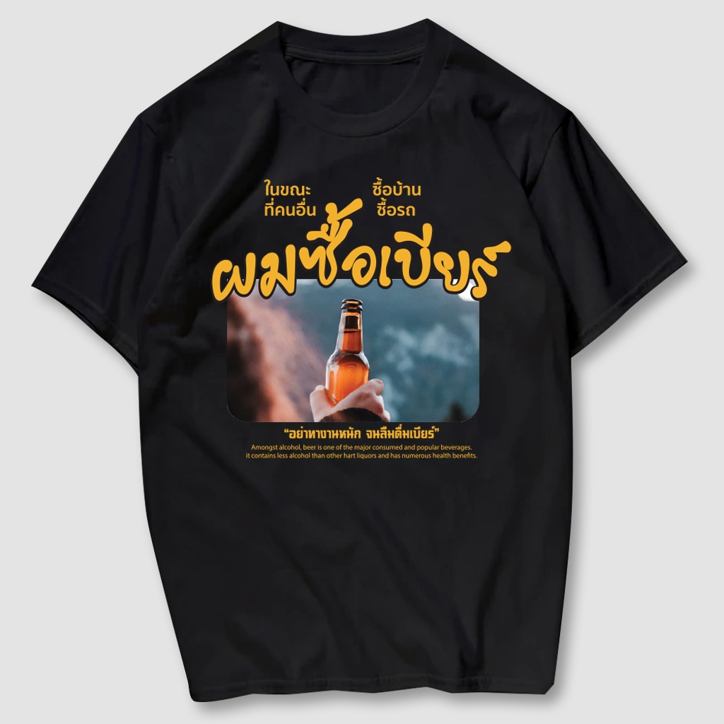 เสื้อยืดแขนสั้นสกรีนลาย ผมซื้อเบียร์   เนื้อผ้าCotton100%  มีครบไซส์ พร้อมส่ง!!!