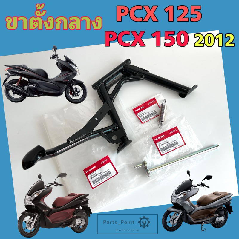 PCX 125 , PCX 150 2012 ขาตั้งกลาง ขาตั้งคู่ PCX 150 ขาตั้ง สปริงขาตั้งกลาง แกนขาตั้งกลาง Main Stand Honda 50500-KWN-901