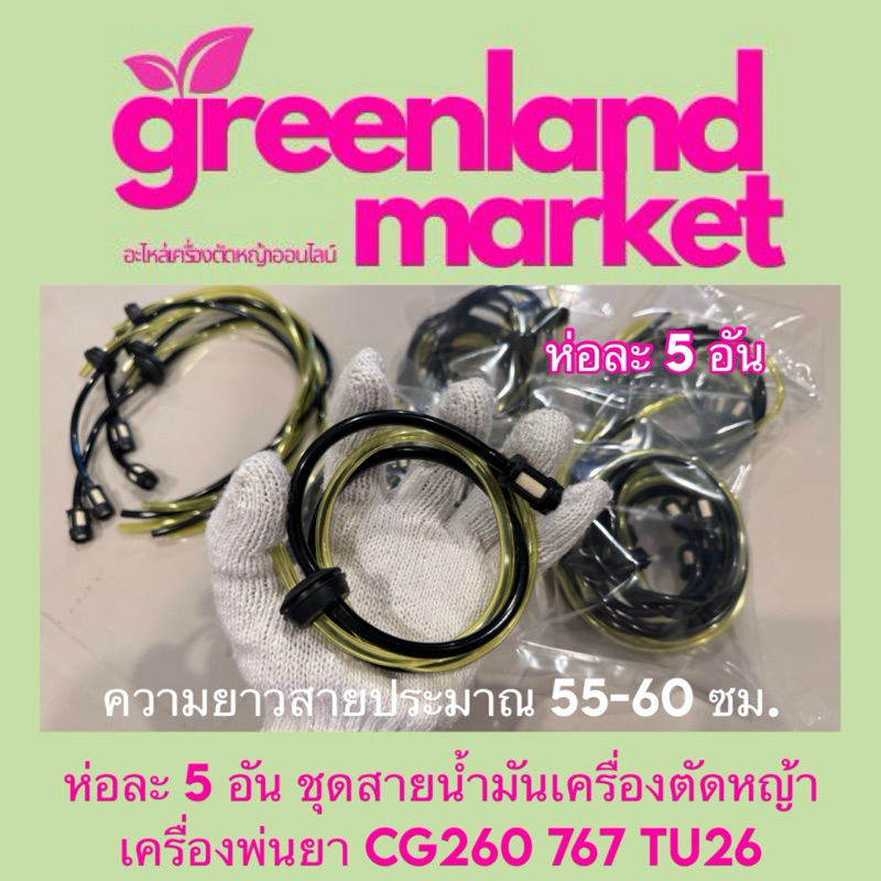 ห่อละ5อัน สายน้ำมันและหัวกรอง เครื่องตัดหญ้า เครื่องพ่นยา CG260 767 TU26 ใช้ได้ทุกยี่ห้อ ความยาวสายประมาณ 55 ซม.