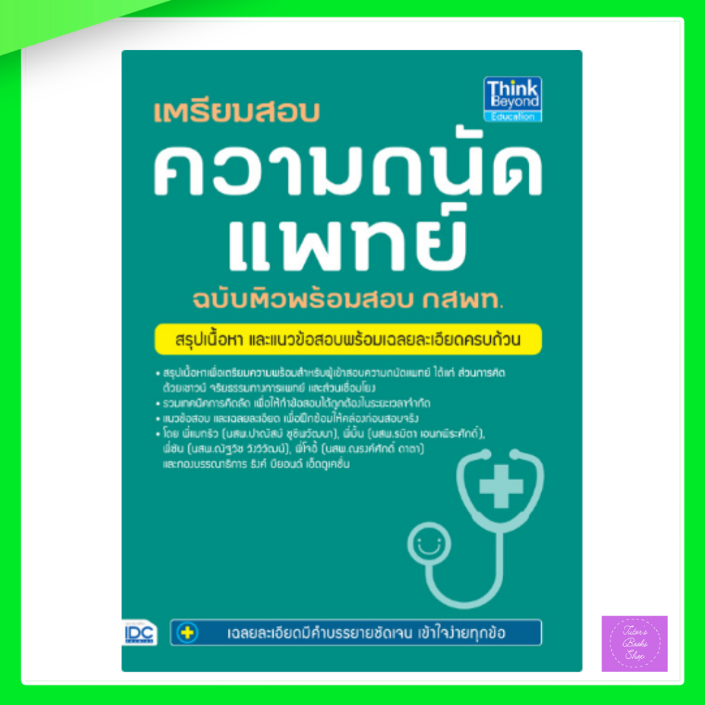 เตรียมสอบความถนัดแพทย์ ฉบับติวพร้อมสอบ กสพท. | TPAT1
