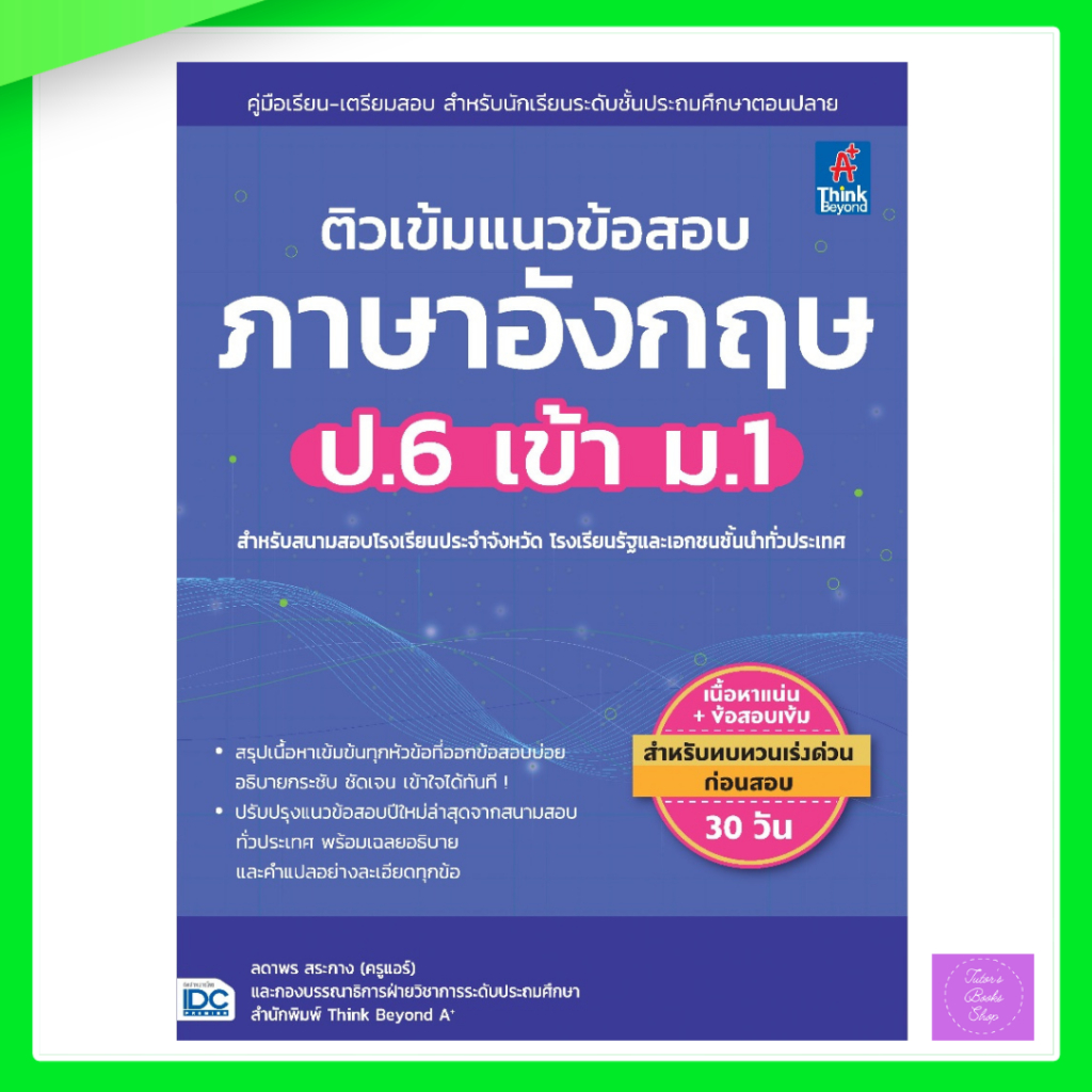 ติวเข้มแนวข้อสอบ ภาษาอังกฤษ ป.6 เข้า ม.1บ.บ.