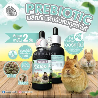 Calmino Kosap Prebiotic ผลิตภัณฑ์ปรับสมดุลลำไส้ ป้องกันการท้องเสีย ท้องอืด สำหรับสัตว์ฟันแทะ กระต่าย เควี่ หนูแกสบี้