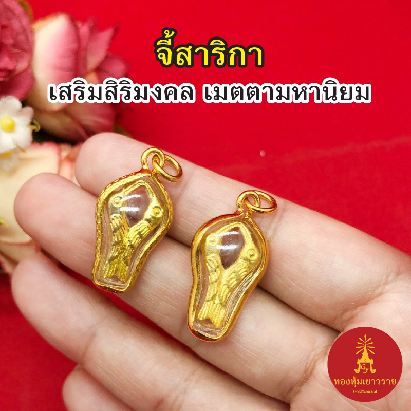 จี้ทองสาริกา ขนาด 1.5x2.5 cm กรอบเลี่ยมทอง เสริมการงาน การค้าขาย ความรัก จี้ห้อยคอ งานสวย แฟชั่น ใส่ได้ทุกโอกาส