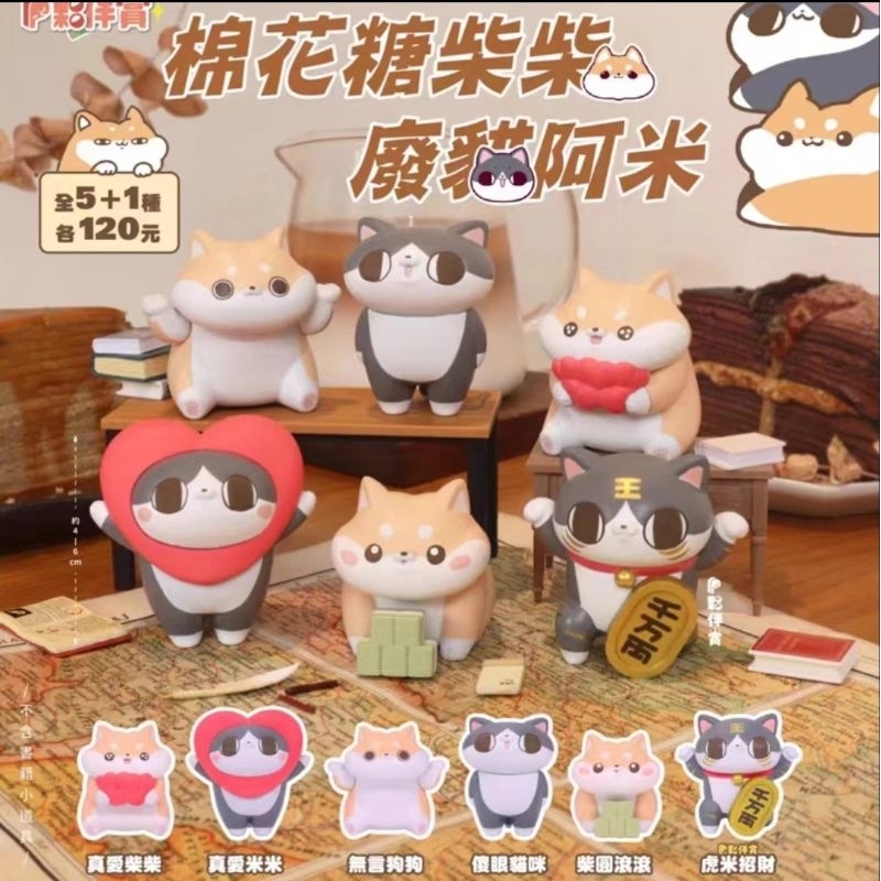 ⭐พร้อมส่ง⭐ Partner Toys  - Marshmallow Shiba and Lazy Cat (Art Toy/Designer Toy/Blind Box)