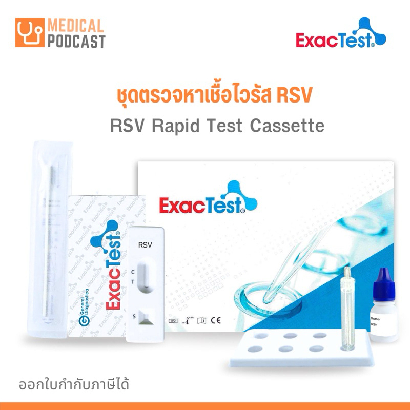 ExacTest ชุดตรวจหาเชื้อไวรัส RSV Rapid Test
