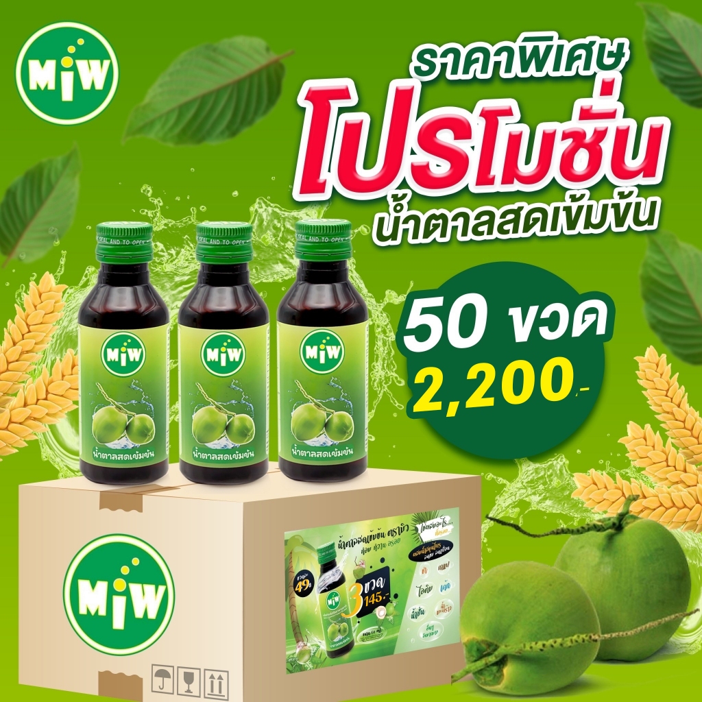 โกดัง กทม - มิว พลังใบ ( +โปรค่าส่ง100+50 ขวด ) Miw น้ำหวานเข้มข้น น้ำตาลสด ปลอดภัยมี อย.