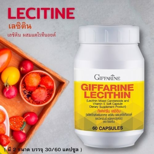 เลซิตินบำรุงตับ กิฟฟารีน Lecithin Giffarine ผสมแคโรทีนอยด์ และวิตามินอี ดูแลสุขภาพตับได้ บำรุงตับ ( 30และ 60 แค