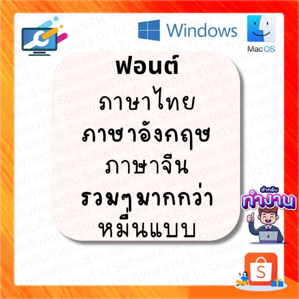 ฟอนต์ ภาษาไทย ภาษาอังกฤษ ภาษาจีน รวมๆมากกว่า หมื่นแบบ [ ̷โ̷ห̷ล̷ด̷][USB]