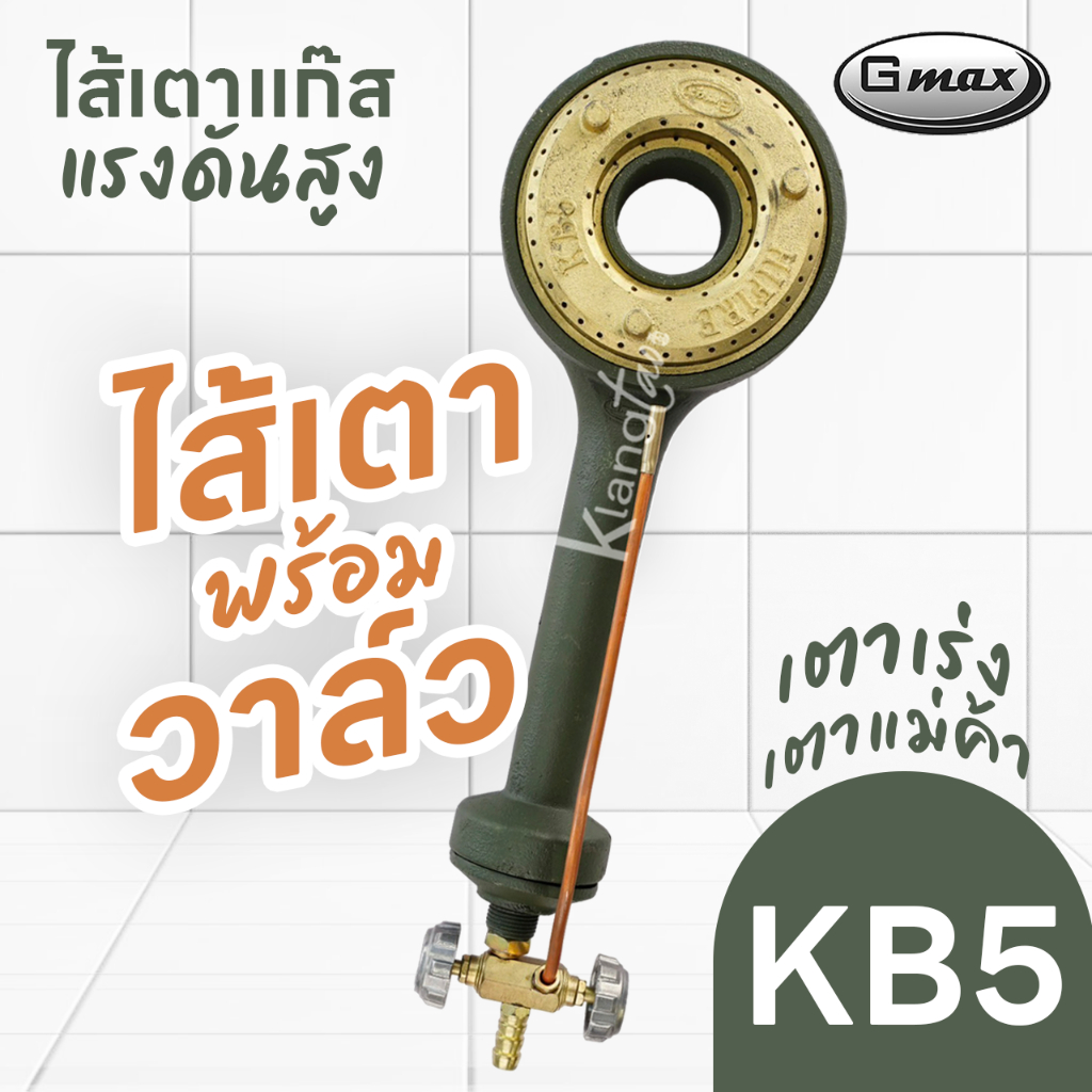 GMAX ไส้เตาแก๊สแรงดันสูง KB5 เตาเร่ง เตาแม่ค้า - ร้านเมืองนนท์แก๊ส ...