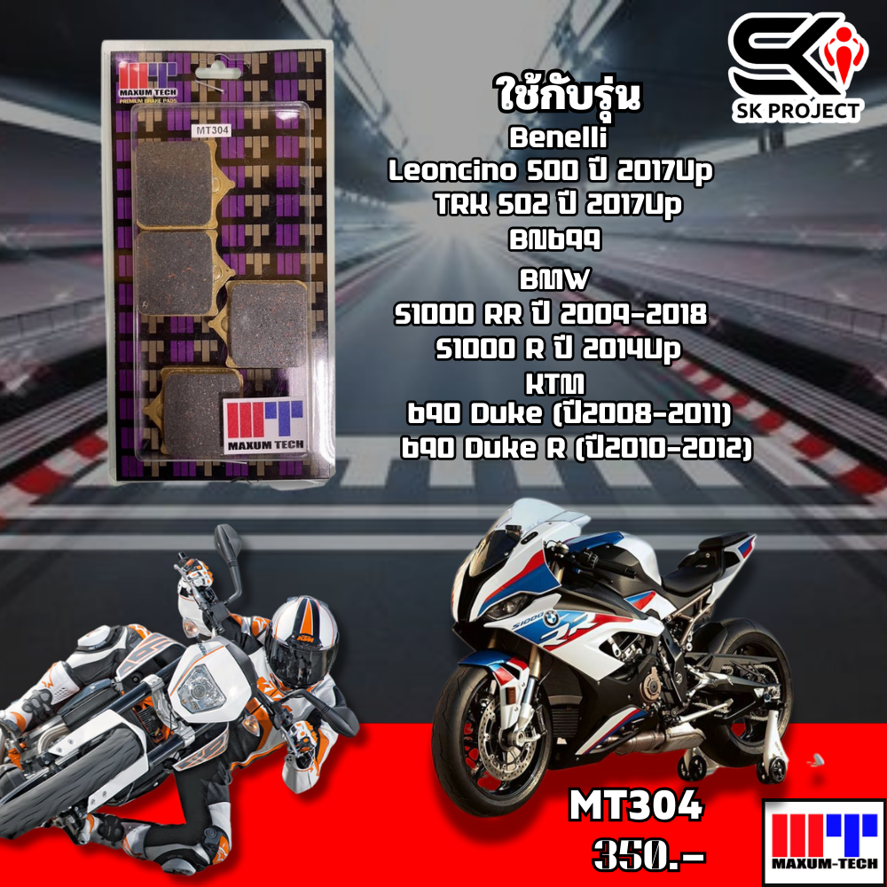 ผ้าเบรค MAXUM TECH รหัส MT304 !!SK PROJECT SHOP