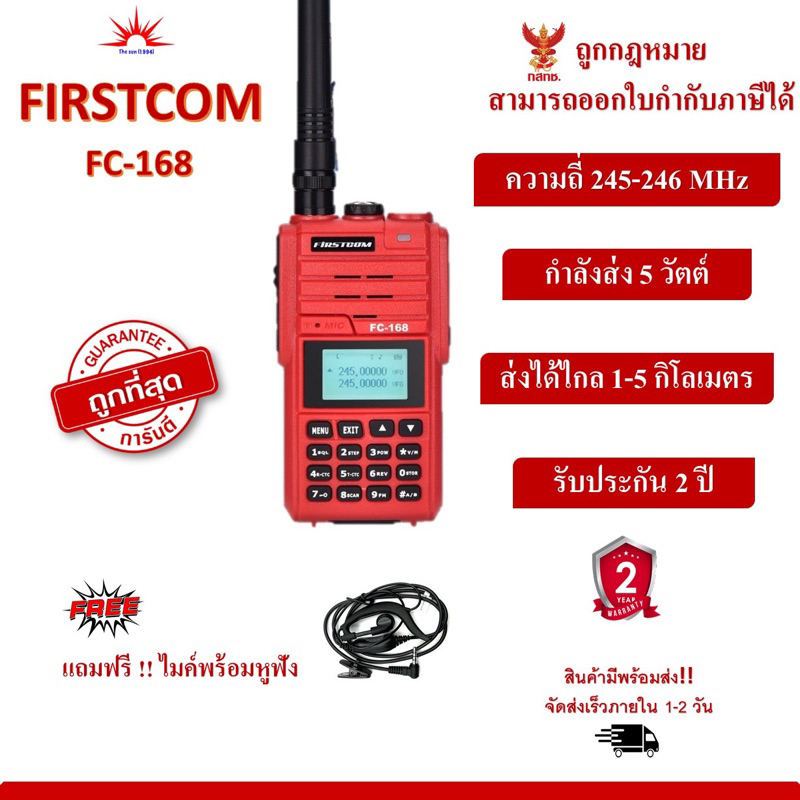วิทยุสื่อสาร FIRSTCOM รุ่น FC-168และ 168 ดำ  2 บรรทัด2ความถี่ กันน้ำ&กันฝุ่น มาตรฐานจากประเทศญี่ปุ่น