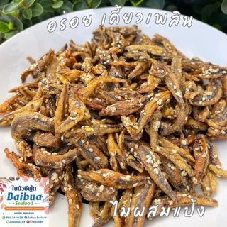 ปลากรอบงาสามรส 1 กิโลกรัม (ไม่ผสมแป้ง) | ปลาตัวใหญ่ กรอบใหม่ ไม่อมน้ำมัน ไม่เหม็นหืน แพ็คดี ส่งไว